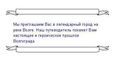 Подпись: Мы приглашаем Вас в легендарный город на реке Волге. Наш путеводитель покажет Вам настоящее и героическое прошлое Волгограда